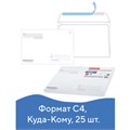 Конверты С4 (229х324 мм), отрывная лента, "Куда-Кому", 100 г/м2, КОМПЛЕКТ 25 шт., BRAUBERG, 121853 121853