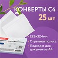 Конверты С4 (229х324 мм), отрывная лента, 100 г/м2, КОМПЛЕКТ 25 шт., BRAUBERG, 121852 121852