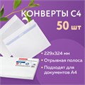 Конверты С4 (229х324 мм), отрывная лента, внутренняя запечатка, 100 г/м2, КОМПЛЕКТ 50 шт., BRAUBERG, 112181 112181