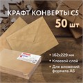 Конверты С5 (162х229 мм) КРАФТ, клей, 90 г/м2, КОМПЛЕКТ 50 шт., треугольный клапан, BRAUBERG, 112364 112364