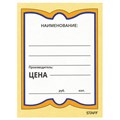 Ценники картонные "Бабочка 4", 70х90 мм, комплект 200 шт., STAFF, 128681 128681