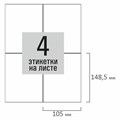 Этикетка самоклеящаяся 105х148,5 мм, 4 этикетки, белая, 80 г/м2, 100 листов, STAFF BASIC, 115670 115670