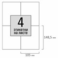 Этикетка самоклеящаяся 105х148,5 мм, 4 этикетки, белая, 80 г/м2, 50 листов, STAFF BASIC, 115644 115644