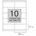 Этикетка самоклеящаяся 105х57 мм, 10 этикеток, 65 г/м2, 100 л., STAFF "EVERYDAY" (сырье Финляндия), 111836 111836