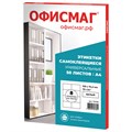 Этикетка самоклеящаяся 105х74,2 мм, 8 этикеток, белая, 70 г/м2, 50 листов, ОФИСМАГ, сырье Финляндия, 115196 115196