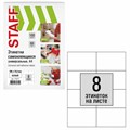 Этикетка самоклеящаяся 105х74,2 мм, 8 этикеток, белая, 80 г/м2, 100 листов, STAFF, 115177 115177
