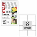 Этикетка самоклеящаяся 105х74,2 мм, 8 этикеток, белая, 80 г/м2, 50 листов, STAFF BASIC, 115646 115646