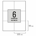Этикетка самоклеящаяся 105х99 мм, 6 этикеток, белая, 80 г/м2, 50 листов, STAFF BASIC, 115645 115645