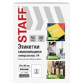Этикетка самоклеящаяся 210х297 мм, 1 этикетка, красная, 80 г/м2, 50 листов, STAFF BASIC, 115684 115684