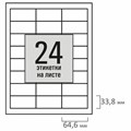 Этикетка самоклеящаяся 64,6х33,8 мм, 24 этикетки, белая, 80 г/м2, 100 листов, STAFF BASIC, 115676 115676