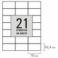 Этикетка самоклеящаяся 70х42,4 мм, 21 этикетка, белая, 80 г/м2, 100 листов, STAFF BASIC, 115675 115675