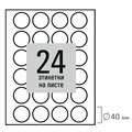 Этикетка самоклеящаяся D 40 мм, 24 этикетки, белая, 80 г/м2, 50 листов, STAFF BASIC, 115658 115658