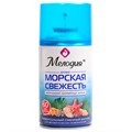 Сменный баллон 250 мл МЕЛОДИЯ "Морская свежесть", для автоматических освежителелей, универсальный, 605226 605226