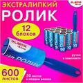 Ролик для чистки одежды / мебели от шерсти, ворсинок, пыли, волос + 12 сменных блоков по 50 листов, суперлипкий, LAIMA, 608385 608385