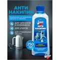 Антинакипин 250 мл, ЗОЛУШКА, жидкий, Б32-1 603716