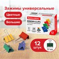 Зажимы для бумаг BRAUBERG, КОМПЛЕКТ 12 шт., 51 мм, на 230 листов, цветные, картонная коробка, 224474 224474