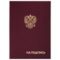 Папка адресная бумвинил "НА ПОДПИСЬ" с гербом России, А4, бордовая, индивидуальная упаковка, STAFF "Basic", 129626 129626