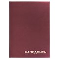Папка адресная бумвинил "НА ПОДПИСЬ", А4, бордовая, индивидуальная упаковка, STAFF "Basic", 129577 129577