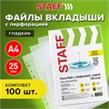 Папки-файлы перфорированные А4 STAFF "ЭКОНОМ", КОМПЛЕКТ 100 шт., гладкие, 25 мкм, 228504 228504
