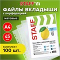 Папки-файлы перфорированные, А4, STAFF "ЭКОНОМ", КОМПЛЕКТ 100 шт., матовые, 45 мкм, 226832 226832