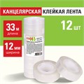 Клейкие ленты 12 мм х 33 м канцелярские STAFF CLASSIC, КОМПЛЕКТ 12 шт., прозрачные, 271259 271259