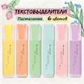 Набор текстовыделителей 6 ЦВЕТОВ, BRAUBERG "ORIGINAL PASTEL", линия письма 1-5 мм, 151698 151698