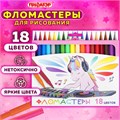 Фломастеры ПИФАГОР "ЕДИНОРОГ", 18 цветов, вентилируемый колпачок, 152449 152449
