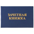 Бланк документа "Зачетная книжка для среднего профессионального образования", 101х138 мм, STAFF, 129142 129142