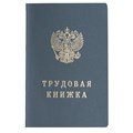 Бланк документа "Трудовая книжка", 88х125 мм, ГОЗНАК 121229