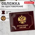 Обложка для удостоверения "Ветеран боевых действий" натуральная кожа шик, 3D-герб + тиснение, темно-бордовая, BRAUBERG, 238871 238871