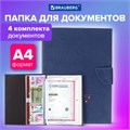 Папка-органайзер семейная для 4-х комплектов документов, формат А4, экокожа, синяя, BRAUBERG, 238206 238206