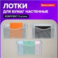 Лотки для бумаг настенные 3 штуки формат А4 BRAUBERG "Germanium", серебристый, 231975 231975