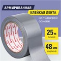 Клейкая АРМИРОВАННАЯ лента 48 мм х 25 м, ТКАНЕВАЯ ОСНОВА, BRAUBERG, 606770 606770