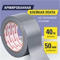 Клейкая АРМИРОВАННАЯ лента 50 мм х 40 м, ПРОЧНАЯ ТКАНЕВАЯ ОСНОВА, BRAUBERG, 606771 606771