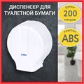 Диспенсер для туалетной бумаги LAIMA PROFESSIONAL LSA (Система T2), малый, белый, ABS-пластик, 607992, 3448-0 607992