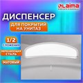Диспенсер для покрытий на унитаз LAIMA PROFESSIONAL INOX, (V1) 1/2, нержавеющая сталь, матовый, 605702 605702