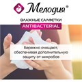 Салфетки влажные 70 шт., АНТИБАКТЕРИАЛЬНЫЕ, МЕЛОДИЯ, 129897 129897