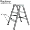 Стремянка стальная двухсторонняя 2х3 ступени, высота площадки 0,66м, алюминиевая площадка 35х16см, до 150кг, вес 4,2кг НОВАЯ ВЫСОТА, 1160203 609087