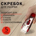 Скребок для любых поверхностей (стеклокерамика, стекло, плитка) BRAUBERG "SUPER", 5 лезвий, 606761 606761