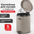 Ведро мусорное с педалью 5 литров "Classic", СЕРОЕ МАТОВОЕ, металлическое, со съемным внутренним ведром, LAIMA, 602489, 602849 602849