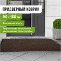 Коврик входной ИЗНОСОСТОЙКИЙ влаговпитывающий 90х150 см, толщина 8 мм, ТАФТИНГ, коричневый, LAIMA EXPERT, 606890 606890
