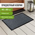 Коврик входной ворсовый влаго-грязезащитный 40х60 см, толщина 7 мм, ребристый, серый, LAIMA, 602861 602861