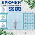 Крючки самоклеящиеся универсальные 6х6 см, КОМПЛЕКТ 20 шт., сталь + ПВХ, LAIMA Home, 608792 608792