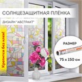 Пленка на окно самоклеящаяся статическая БЕЗ КЛЕЯ солнцезащитная 75х150 см "Абстракт" DASWERK, 608585 608585