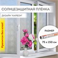 Пленка на окно самоклеящаяся статическая БЕЗ КЛЕЯ солнцезащитная 75х150 см "Карбон" DASWERK, 608581 608581