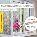Пленка на окно самоклеящаяся статическая БЕЗ КЛЕЯ солнцезащитная 75х150 см "Льдины" DASWERK, 608589 608589