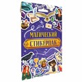 Набор наклеек "Стикерпак", ассорти, 8 листов, 200 наклеек, 110х175 мм, ПП 691150
