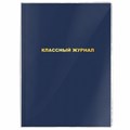 Обложка ПВХ со штрихкодом для школьных журналов и учебников А4 БОЛЬШОГО ФОРМАТА, ПЛОТНАЯ, 120 мкм, 305х560 мм, прозрачная, ПИФАГОР, 229339 229339