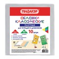 Обложки ПВХ для тетрадей и дневников, КОМПЛЕКТ 10 шт., ПЛОТНЫЕ, 100 мкм, 208х346 мм, прозрачные, ПИФАГОР, 229304 229304