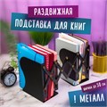 Подставка-держатель для книг и учебников BRAUBERG, раздвижная, металлическая, черная, 237904 237904